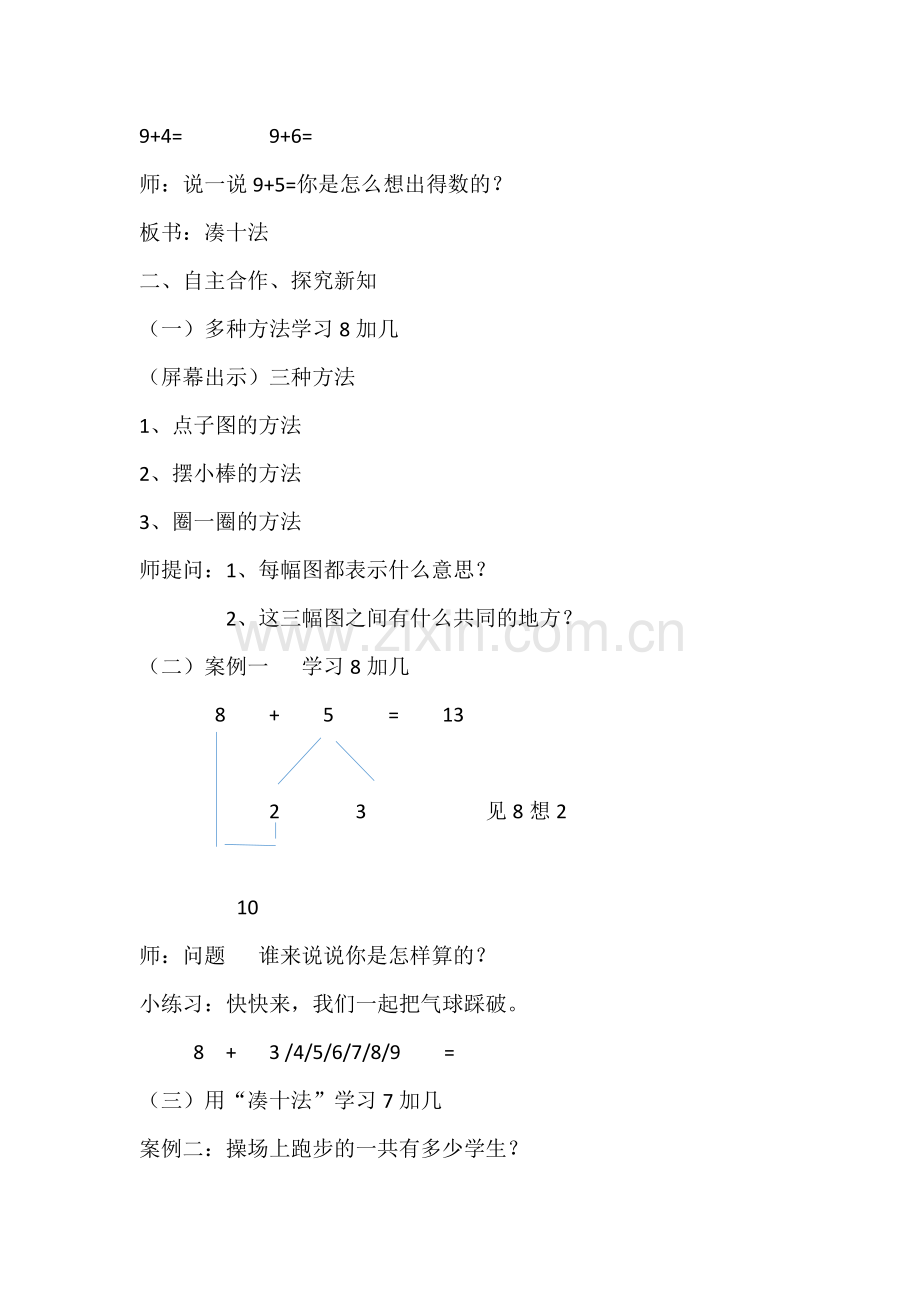 小学数学人教2011课标版一年级一年级上册数学8、7、6加几.doc_第2页