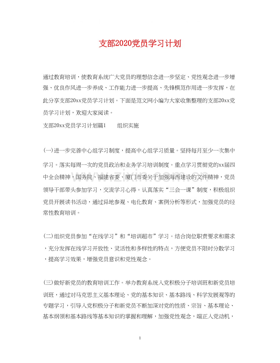 支部党员学习计划.docx_第1页