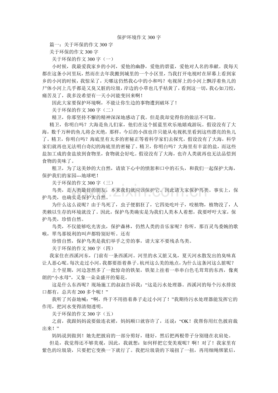 保护环境作文300字.doc_第1页