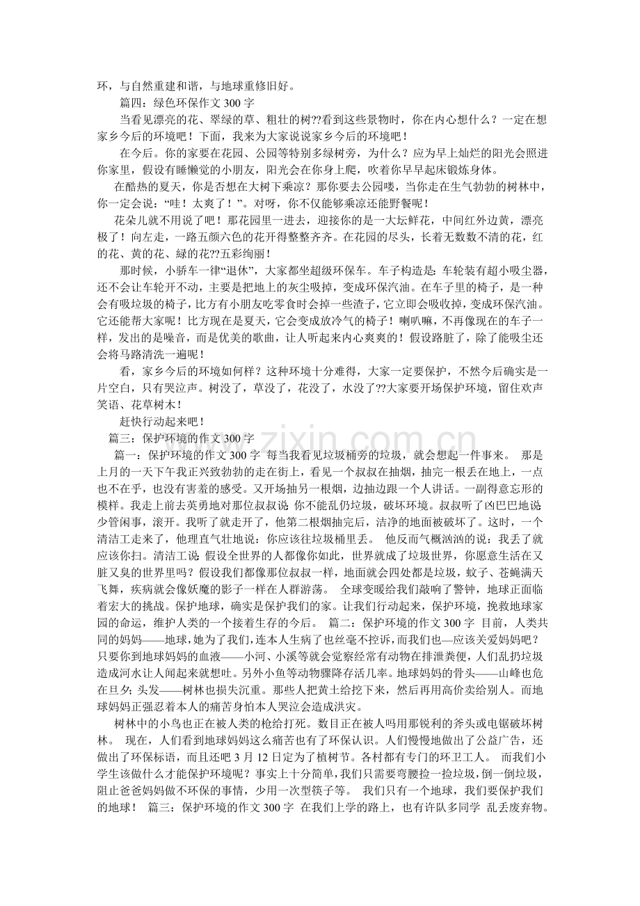 保护环境作文300字.doc_第3页