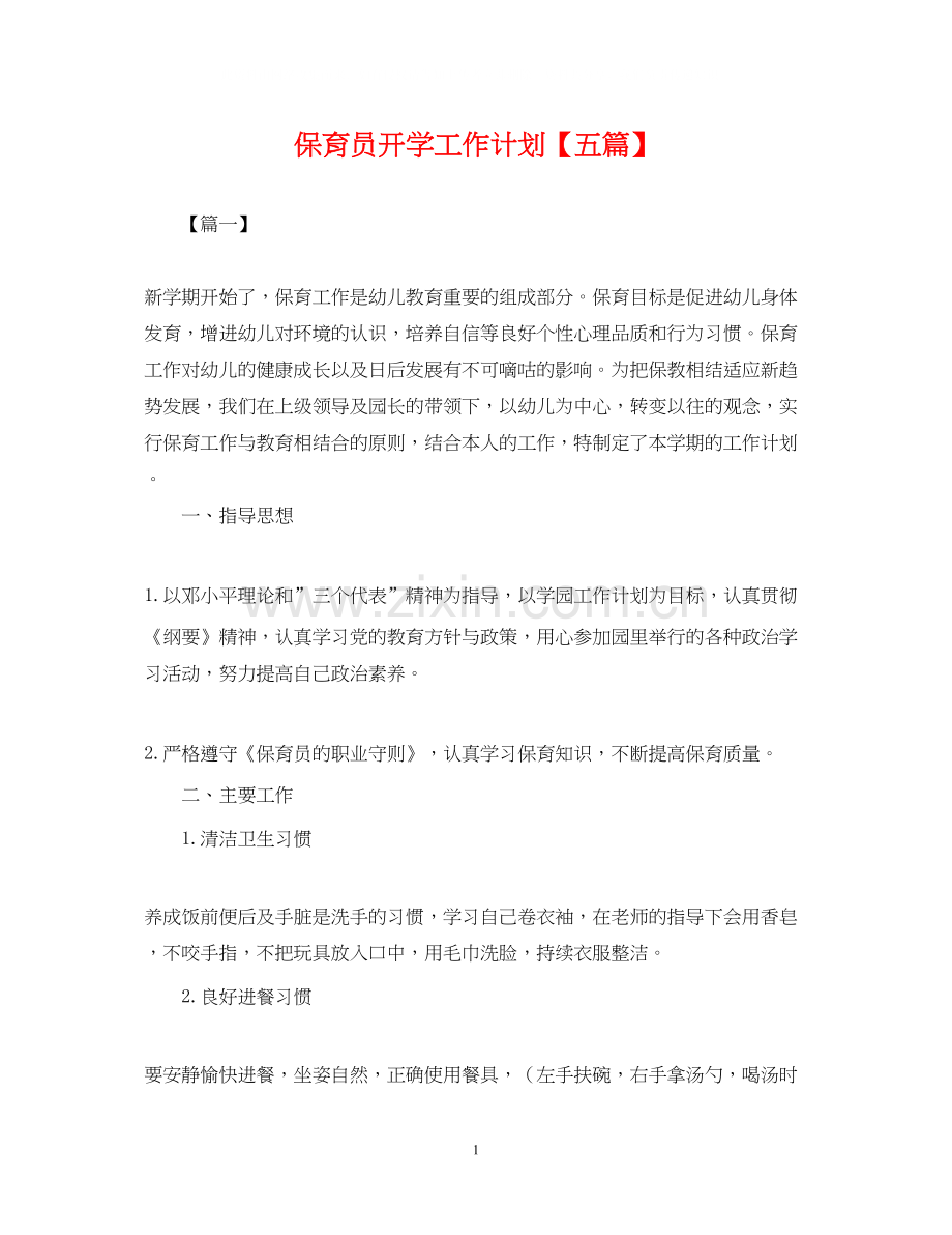 保育员开学工作计划【五篇】2.docx_第1页