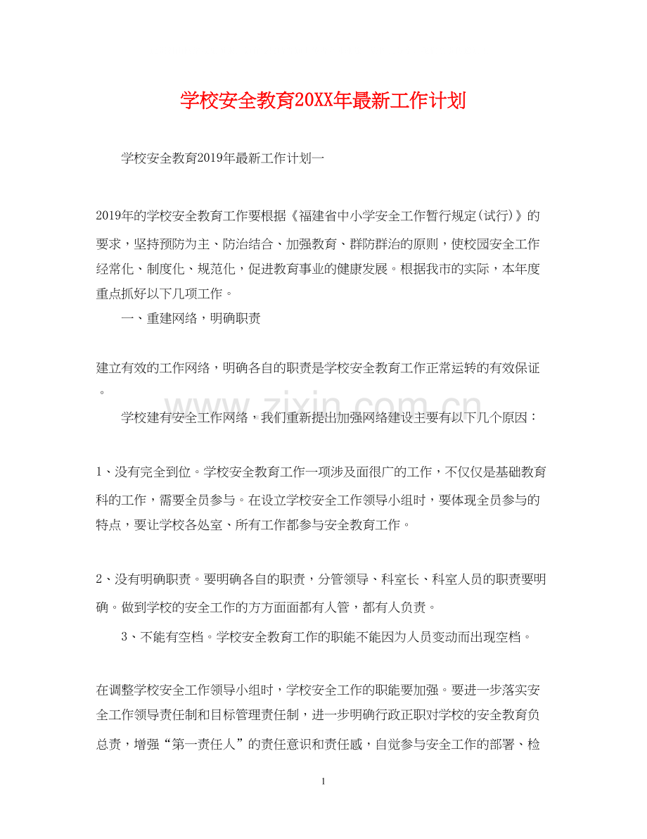 学校安全教育工作计划3.docx_第1页