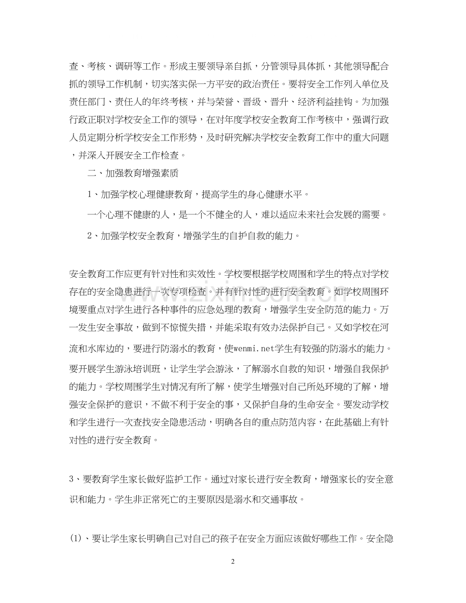 学校安全教育工作计划3.docx_第2页