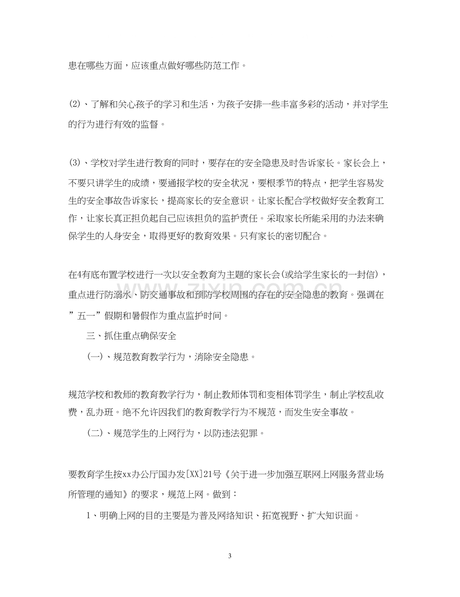 学校安全教育工作计划3.docx_第3页