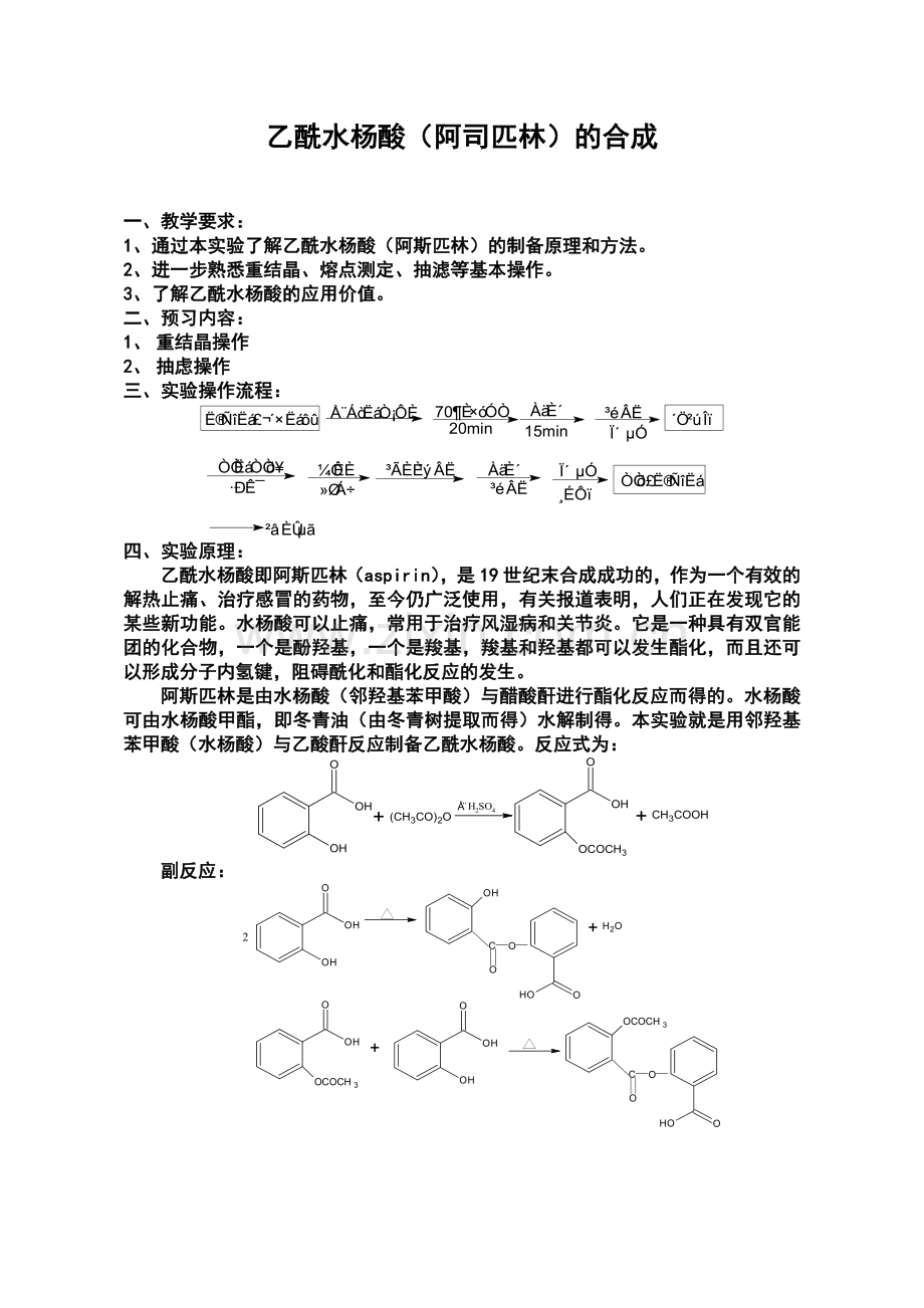 乙酰水杨酸的合成.doc_第1页