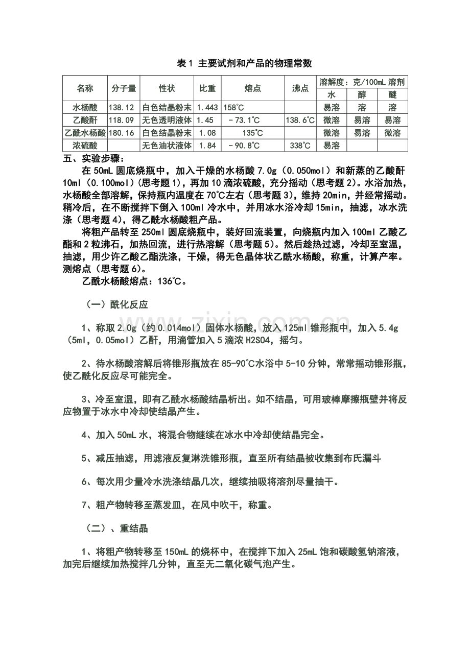 乙酰水杨酸的合成.doc_第2页