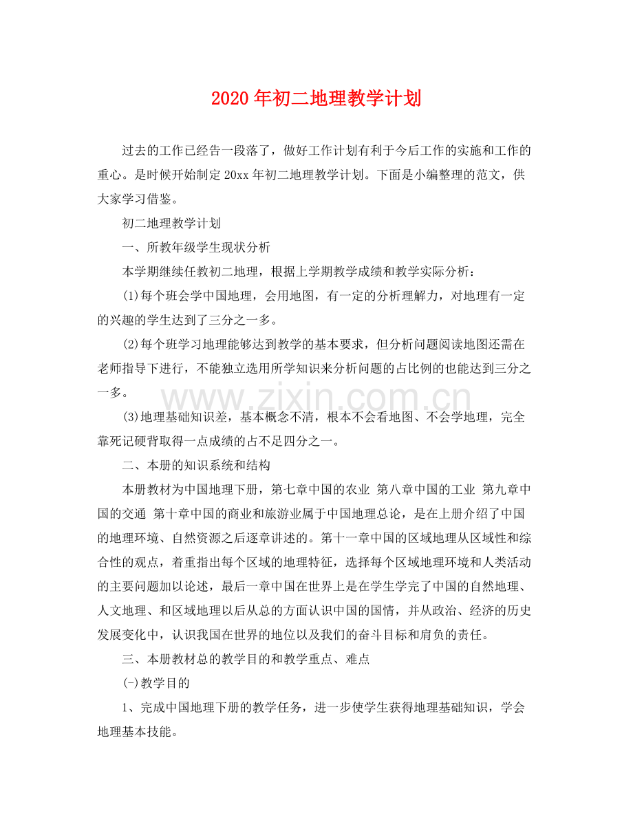 2020年初二地理教学计划.docx_第1页