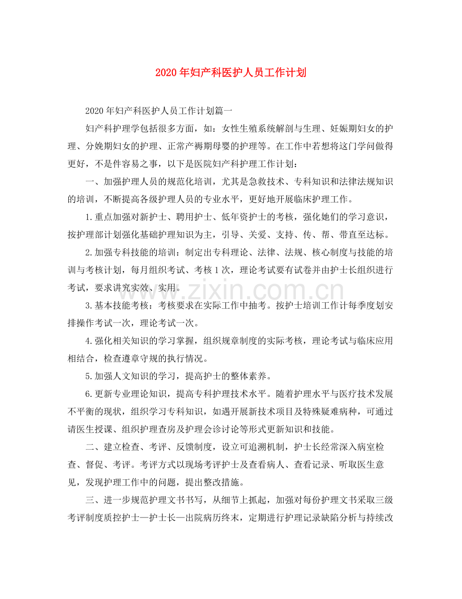 2020年妇产科医护人员工作计划.docx_第1页