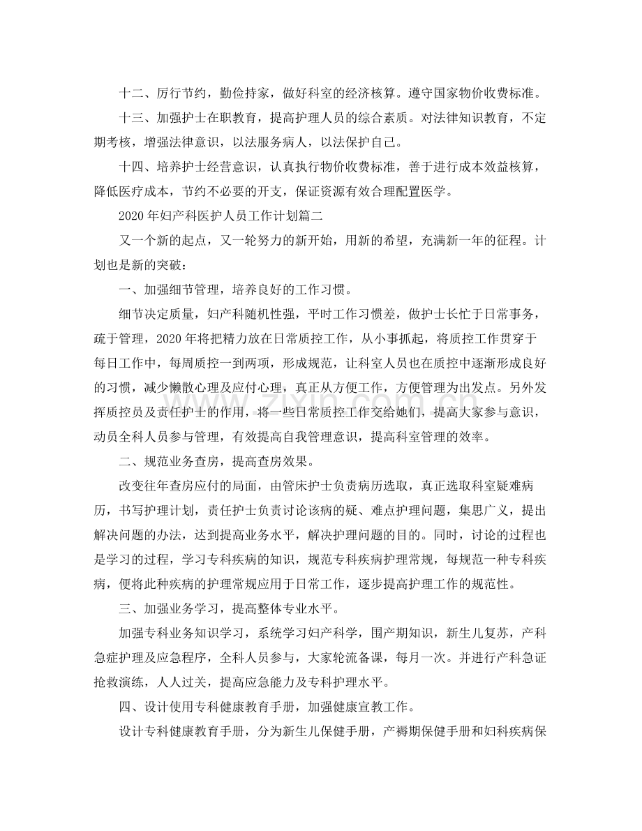 2020年妇产科医护人员工作计划.docx_第3页