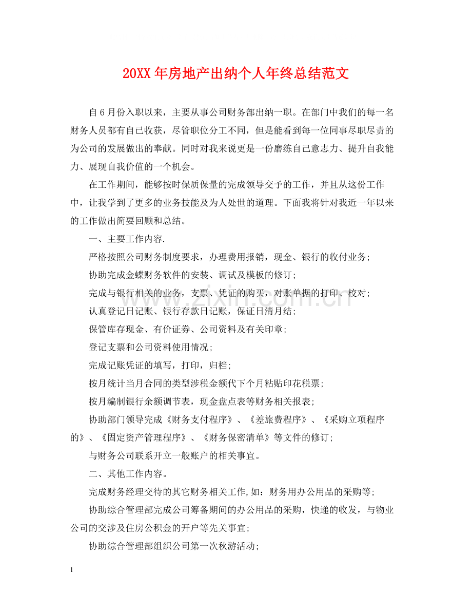 房地产出纳个人年终总结范文2.docx_第1页