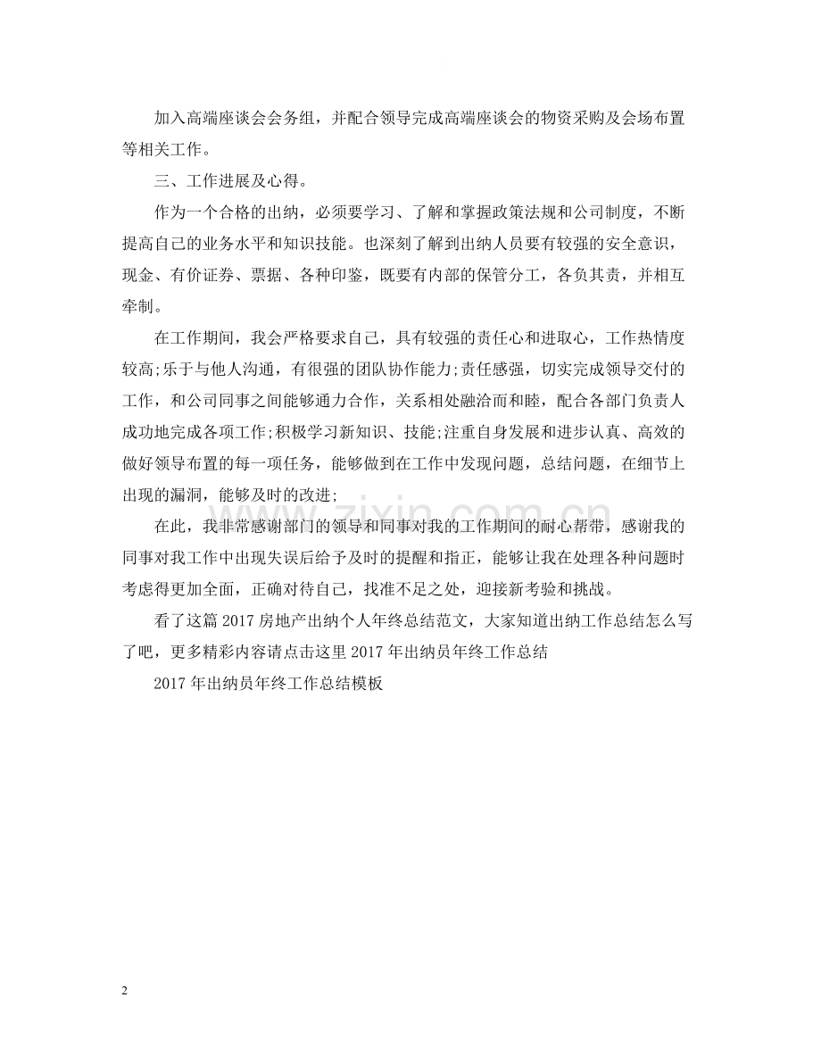 房地产出纳个人年终总结范文2.docx_第2页