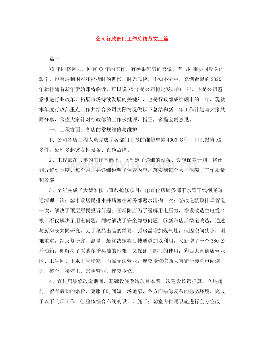 公司行政部门工作总结范文三篇.docx_第1页