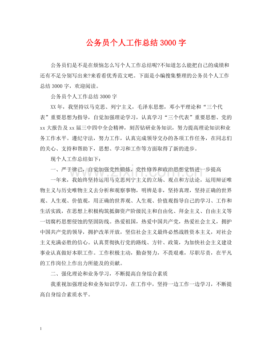 公务员个人工作总结3000字.docx_第1页