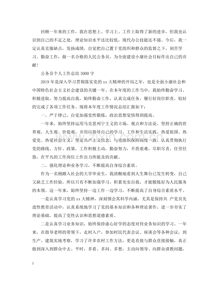 公务员个人工作总结3000字.docx_第3页