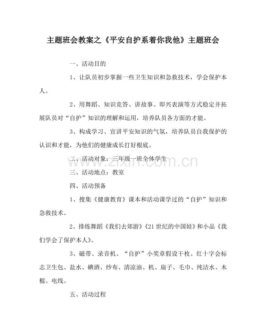 《安全自护系着你我他》主题班会.doc_第1页