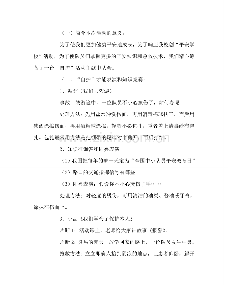 《安全自护系着你我他》主题班会.doc_第2页