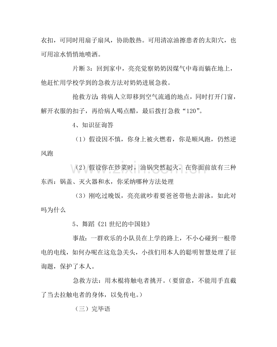 《安全自护系着你我他》主题班会.doc_第3页