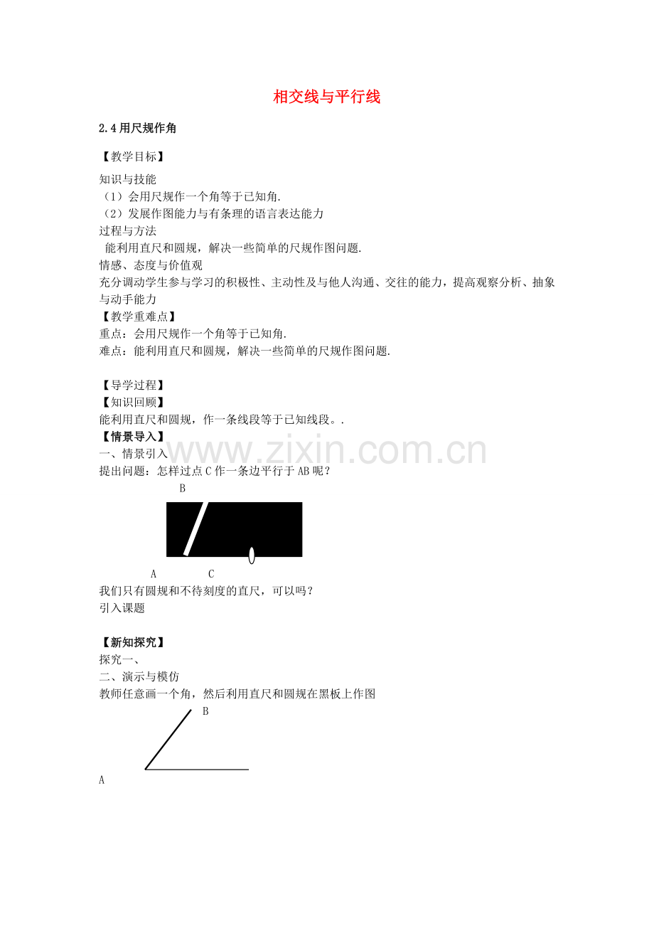 七年级数学下册 4.4 用尺规作角教案 （新版）北师大版-（新版）北师大版初中七年级下册数学教案.doc_第1页