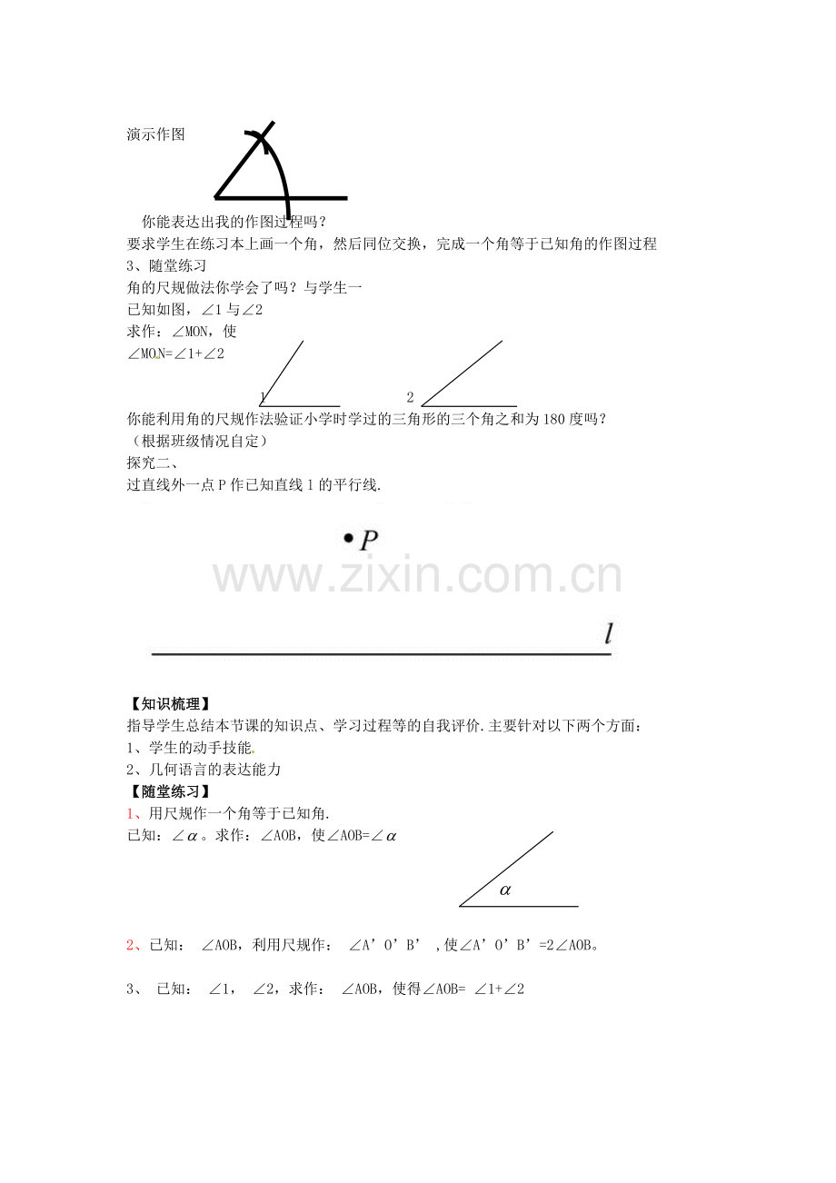 七年级数学下册 4.4 用尺规作角教案 （新版）北师大版-（新版）北师大版初中七年级下册数学教案.doc_第2页