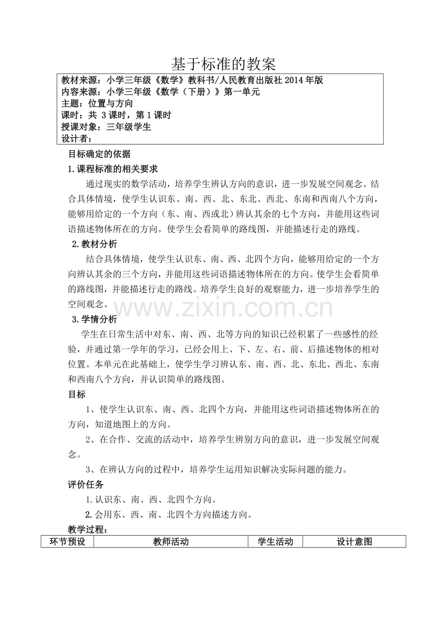 人教2011版小学数学三年级认识东南西北教学设计-(2).doc_第1页