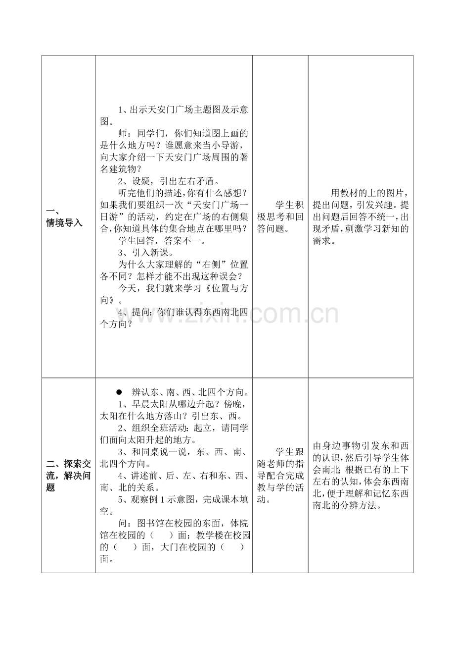 人教2011版小学数学三年级认识东南西北教学设计-(2).doc_第2页