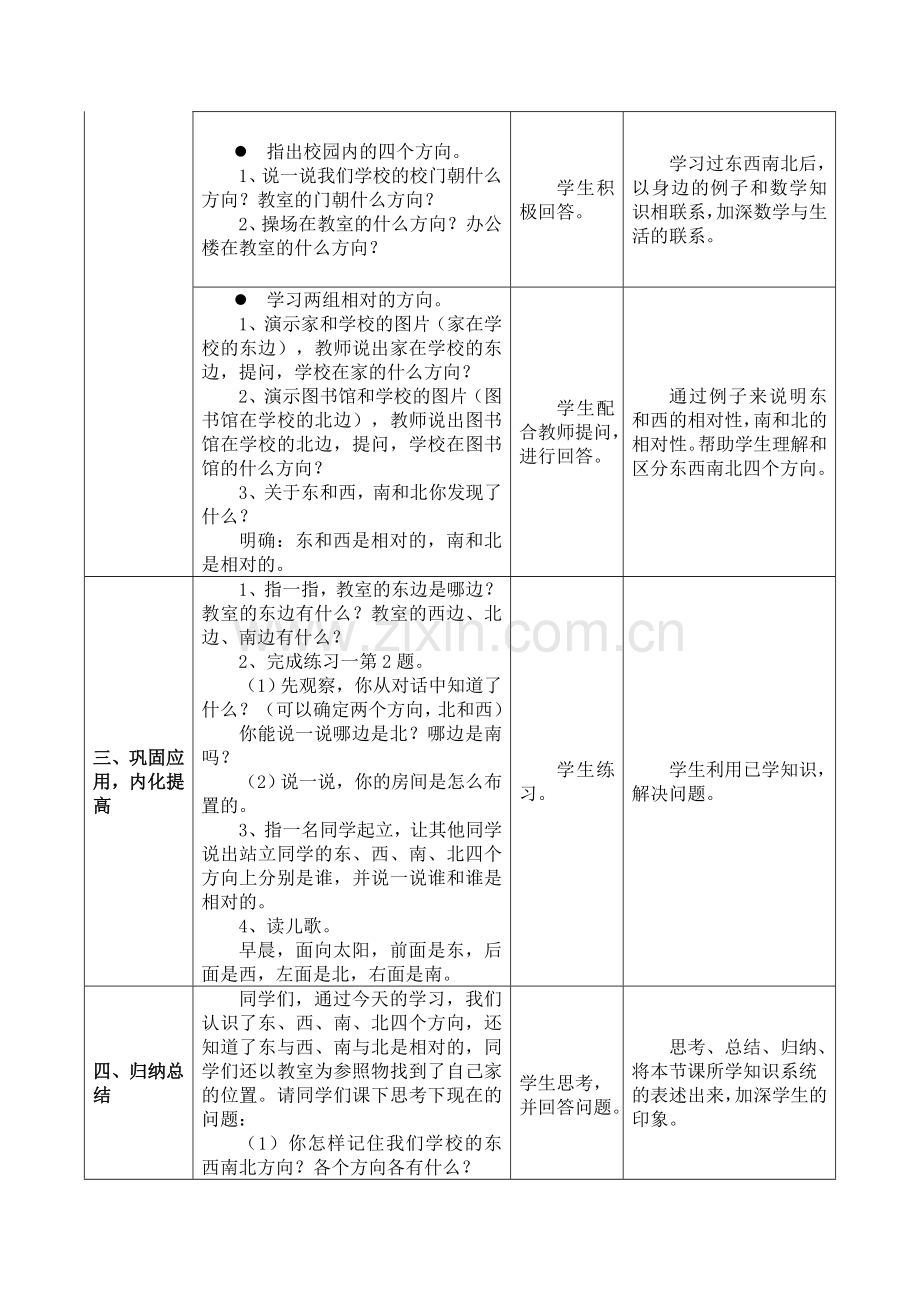 人教2011版小学数学三年级认识东南西北教学设计-(2).doc_第3页