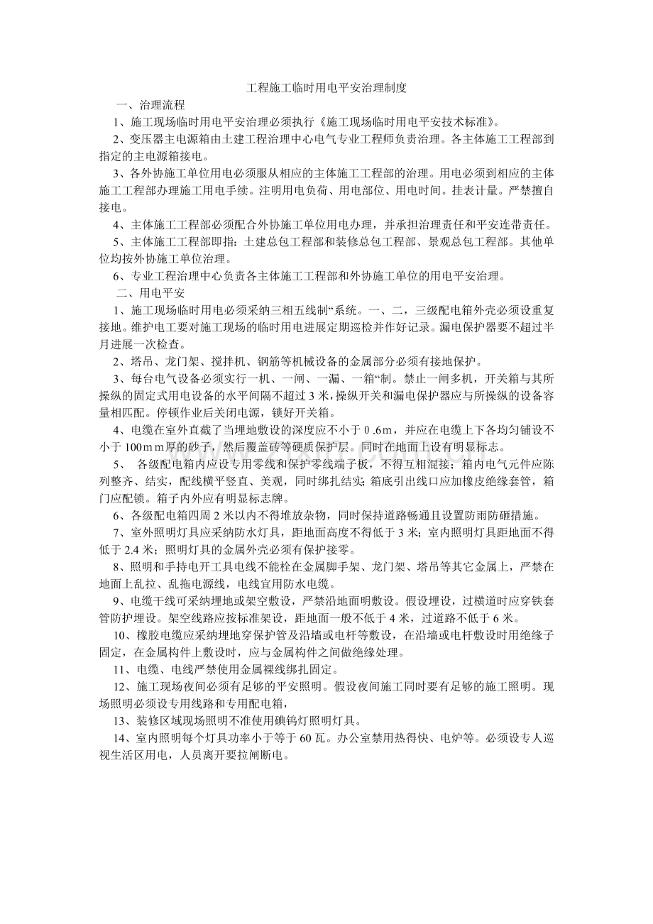 工程施工临时用电安全管理制度.doc_第1页