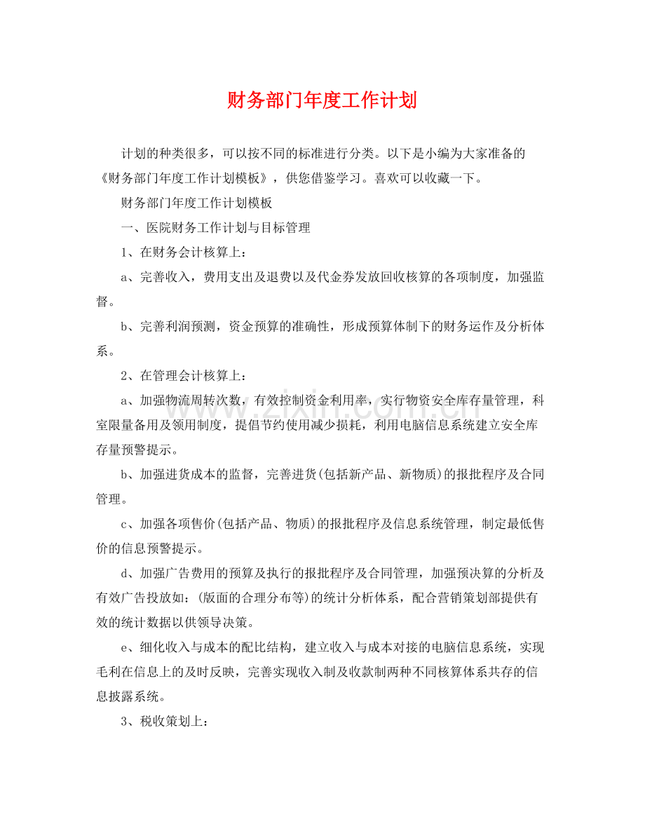 财务部门年度工作计划 .docx_第1页