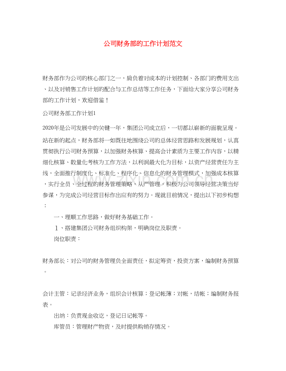 公司财务部的工作计划范文.docx_第1页