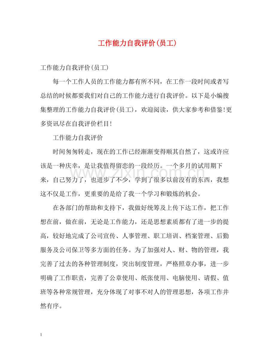 工作能力自我评价员工).docx_第1页