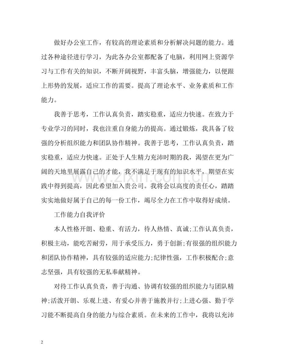 工作能力自我评价员工).docx_第2页