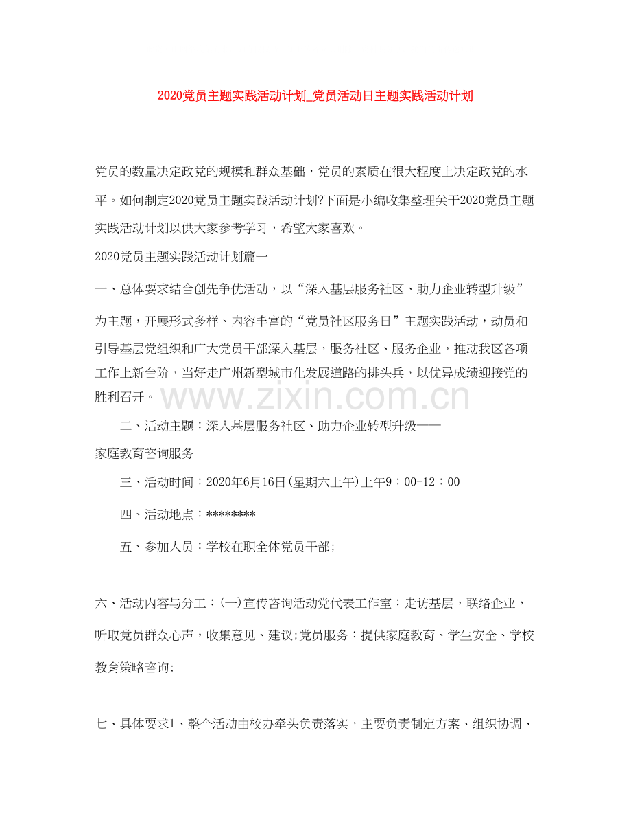 党员主题实践活动计划_党员活动日主题实践活动计划.docx_第1页