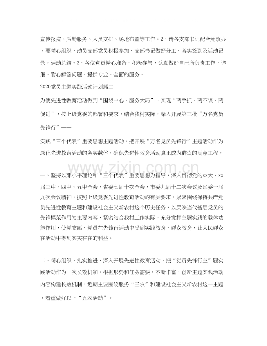 党员主题实践活动计划_党员活动日主题实践活动计划.docx_第2页