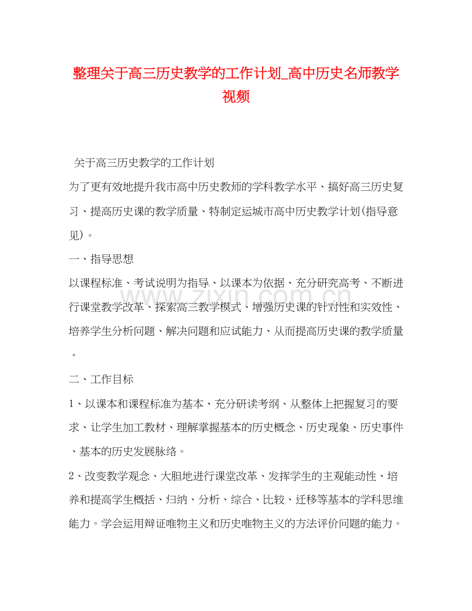 整理关于高三历史教学的工作计划_高中历史名师教学视频.docx_第1页