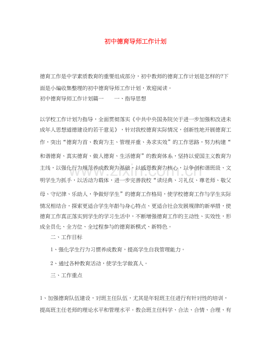 初中德育导师工作计划.docx_第1页