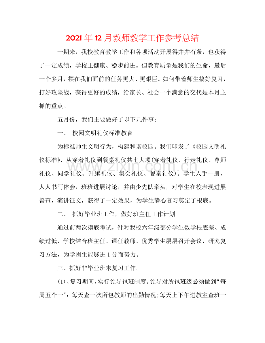 2024年12月教师教学工作参考总结.doc_第1页