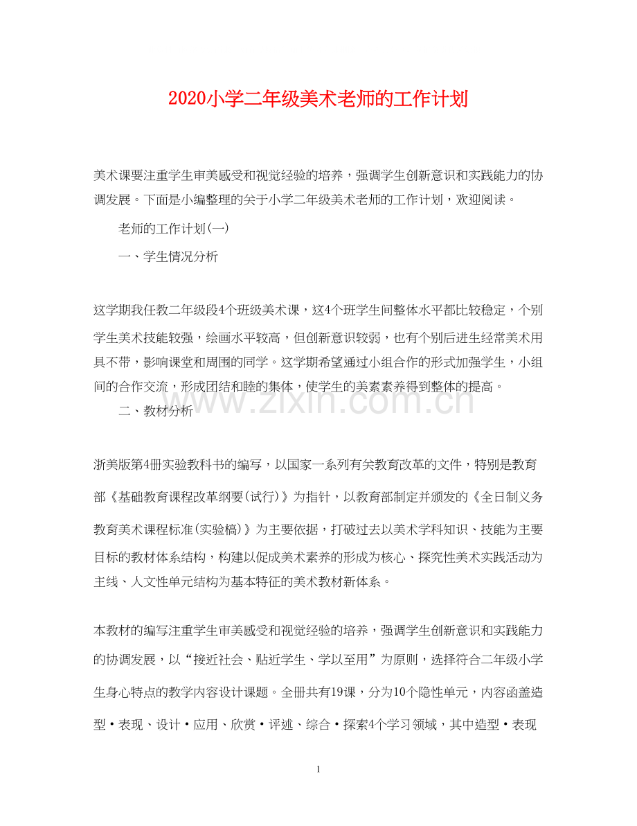 小学二年级美术老师的工作计划.docx_第1页