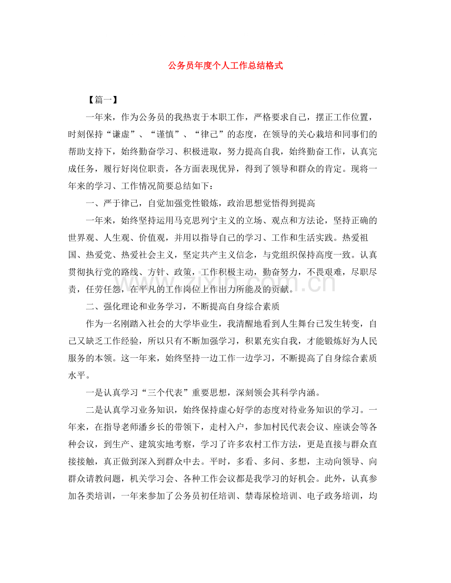 公务员年度个人工作总结格式2.docx_第1页