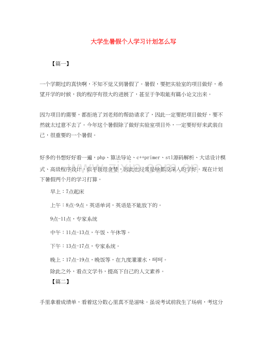 大学生暑假个人学习计划怎么写.docx_第1页