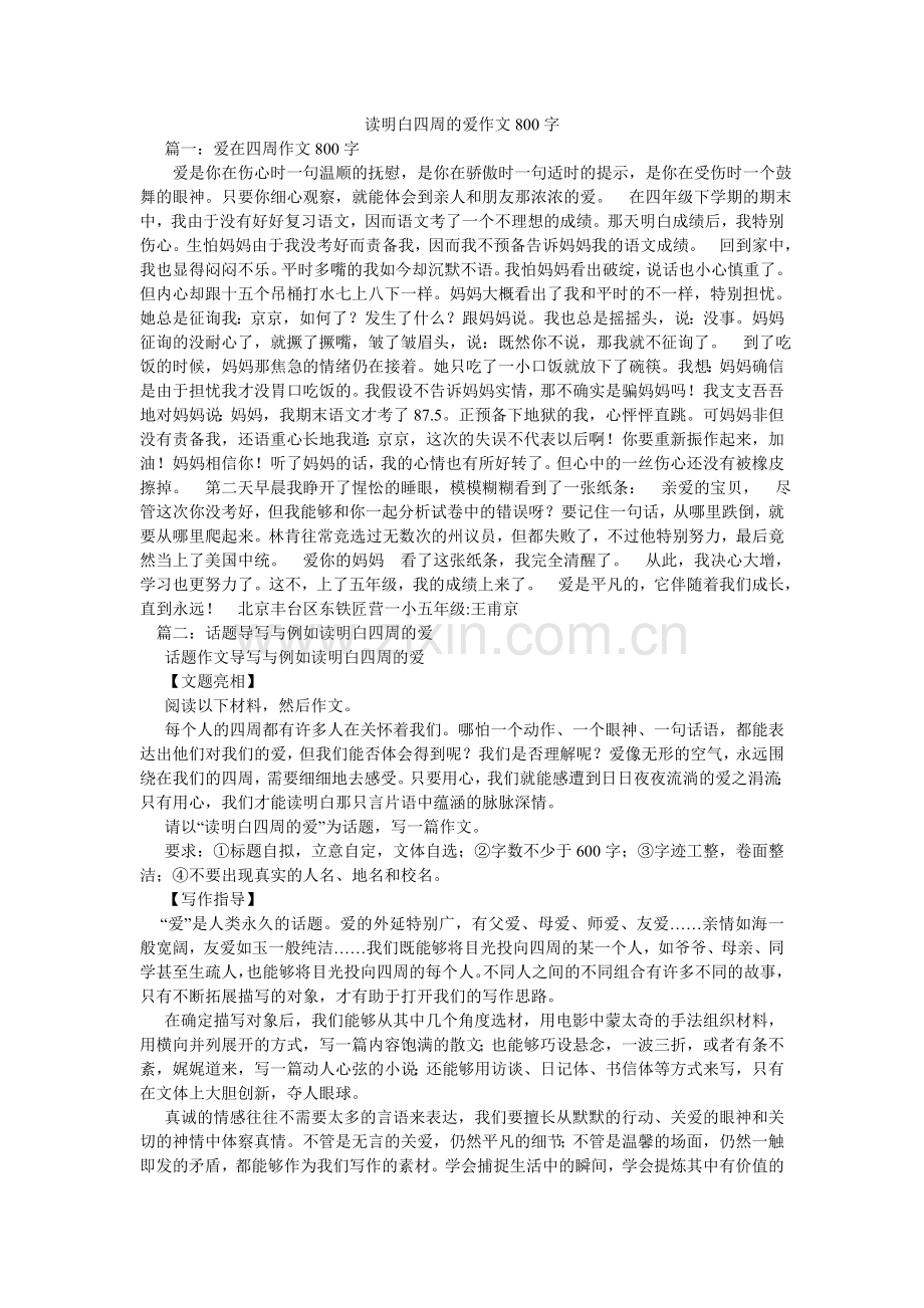 读懂身边的爱作文800字.doc_第1页