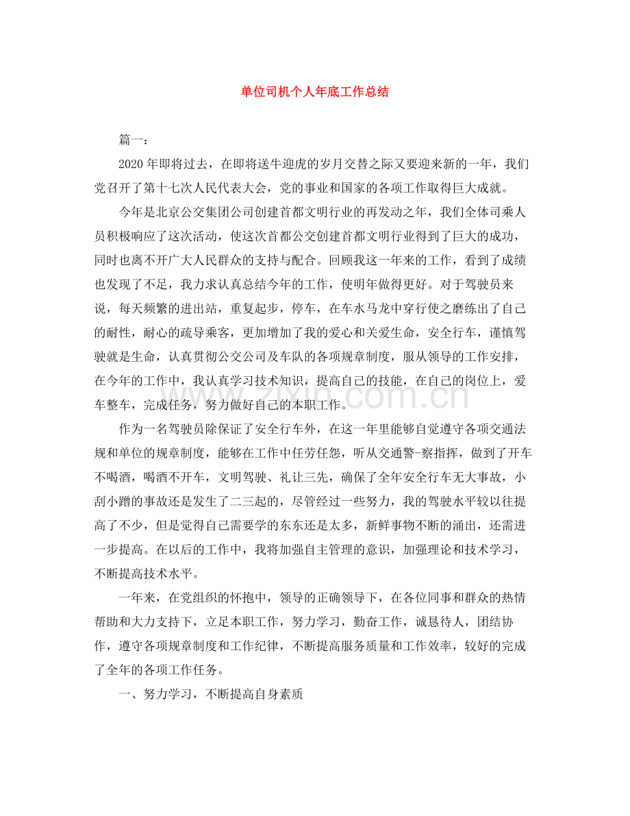 单位司机个人年底工作总结.docx_第1页