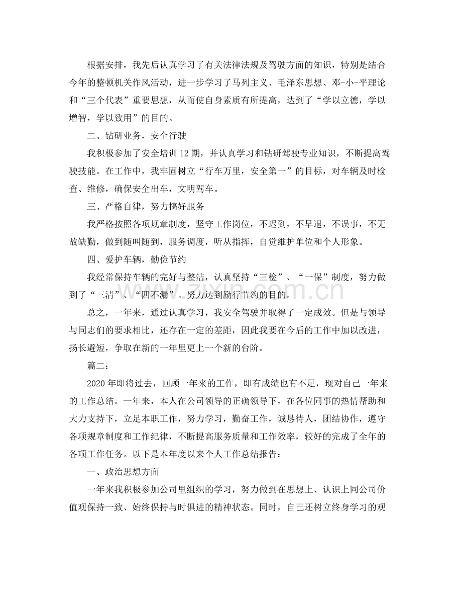 单位司机个人年底工作总结.docx_第2页