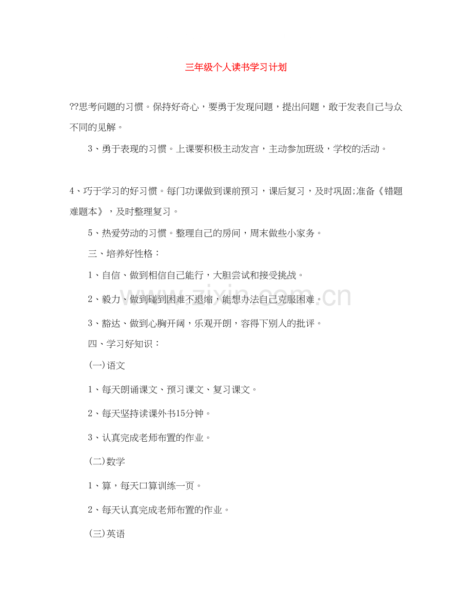 三年级个人读书学习计划.docx_第1页