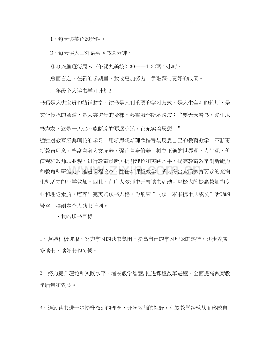 三年级个人读书学习计划.docx_第2页