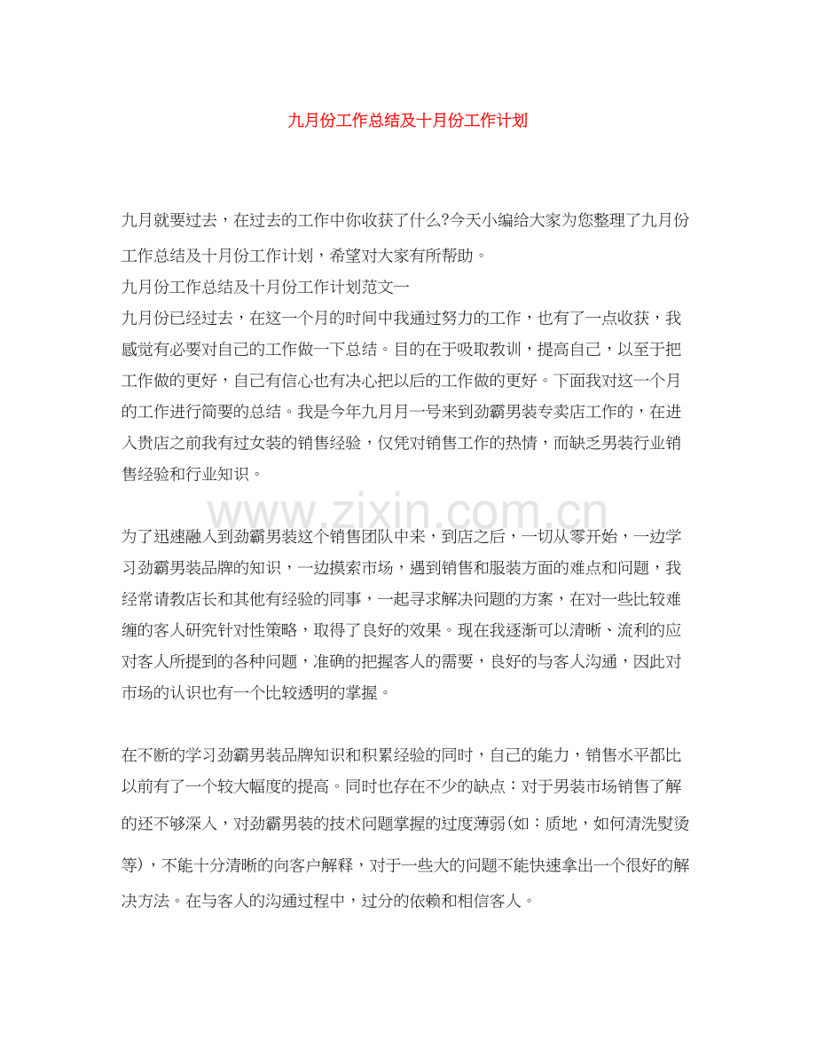 九月份工作总结及十月份工作计划.docx_第1页