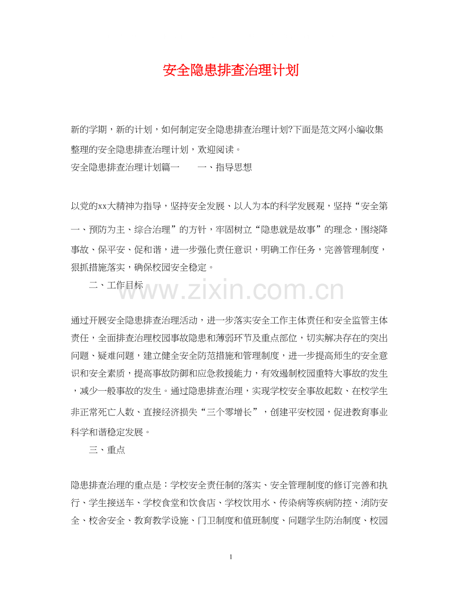 安全隐患排查治理计划.docx_第1页