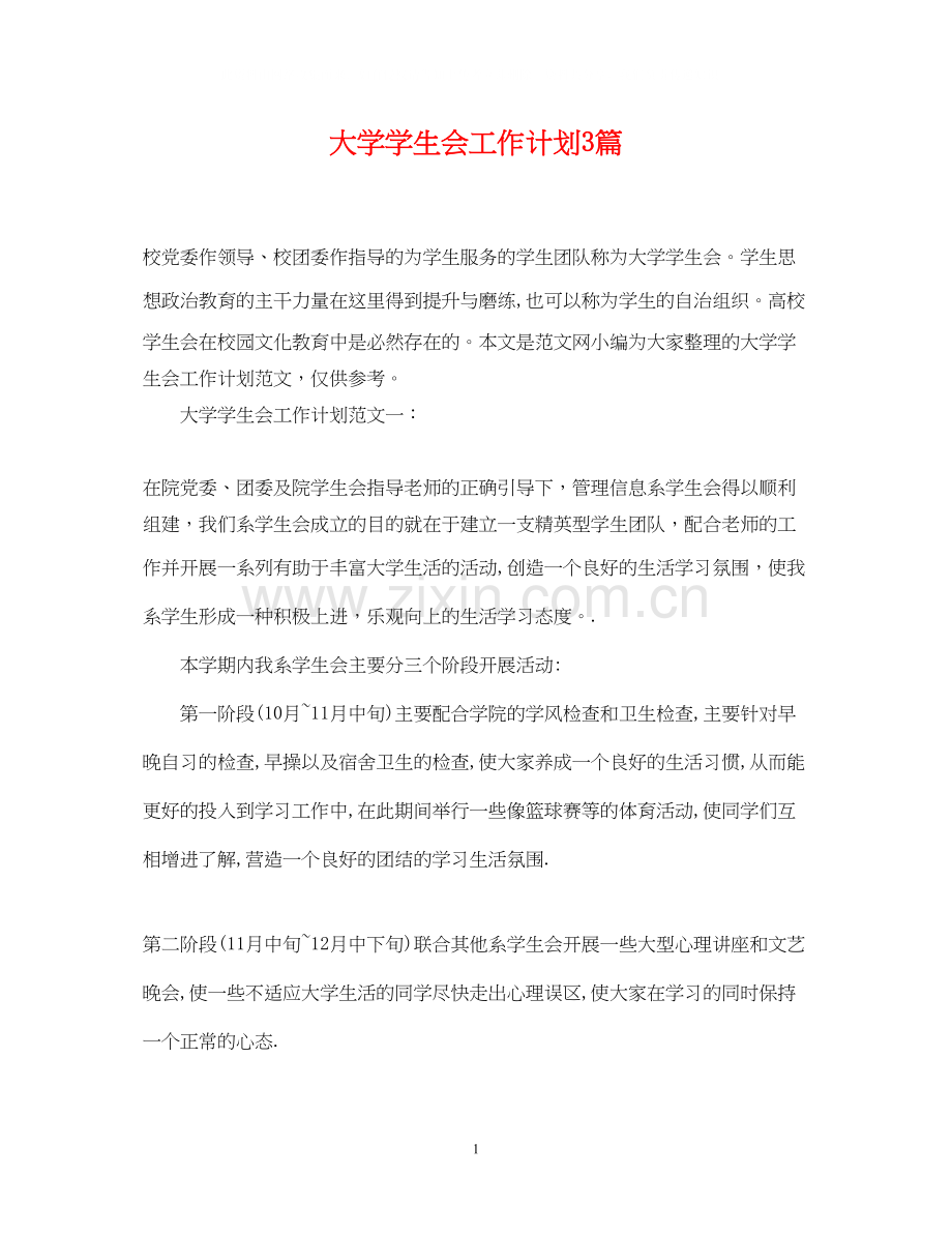 大学学生会工作计划3篇.docx_第1页