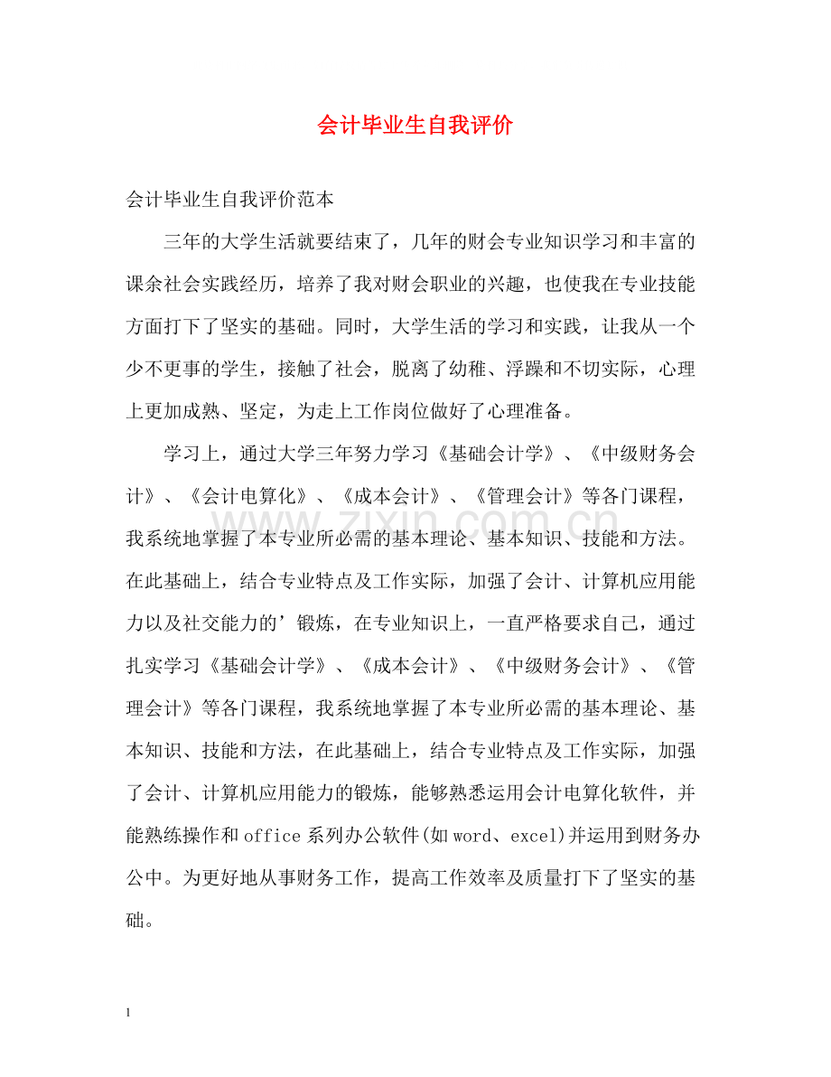 会计毕业生自我评价.docx_第1页