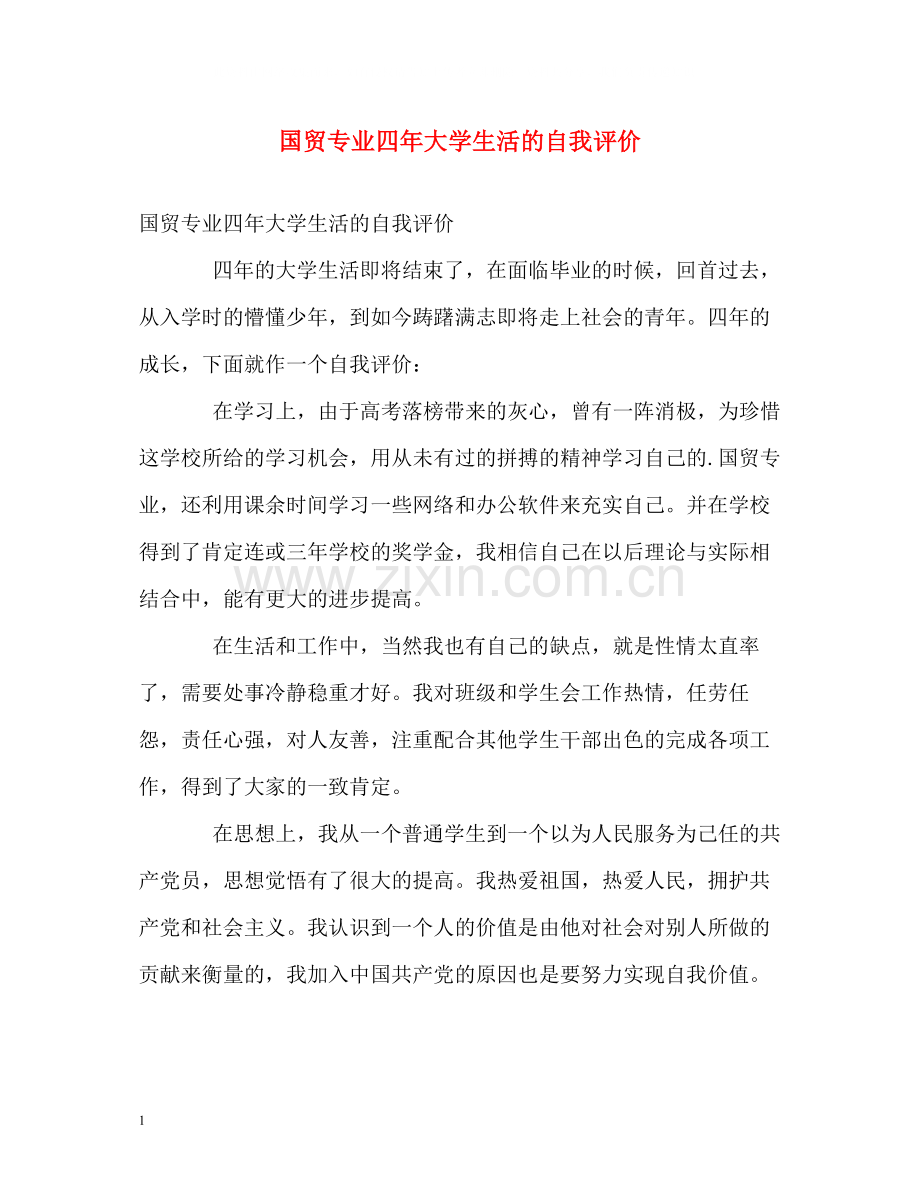 国贸专业四年大学生活的自我评价.docx_第1页