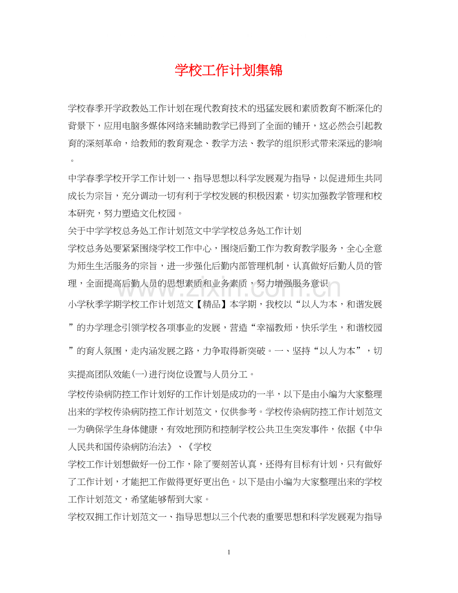 学校工作计划集锦2.docx_第1页